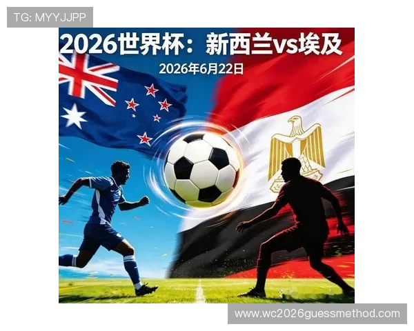 2026年世界杯新西兰对埃及比赛时间表及赛程图片高清解析