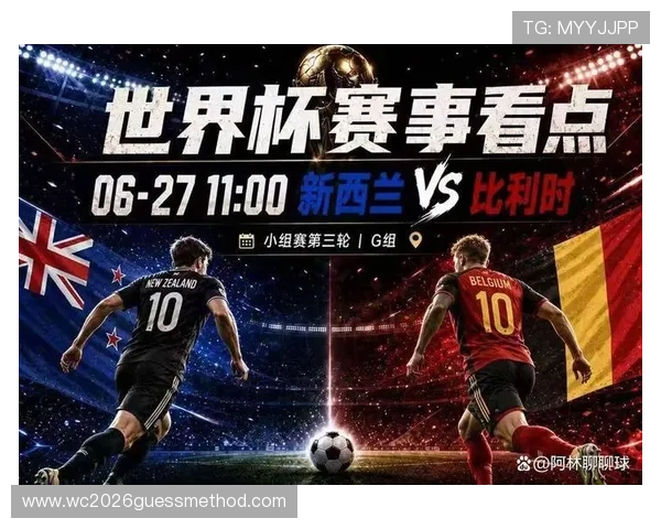 2026年国际足联世界杯新西兰对比利时比赛精彩瞬间回顾与赛后点评