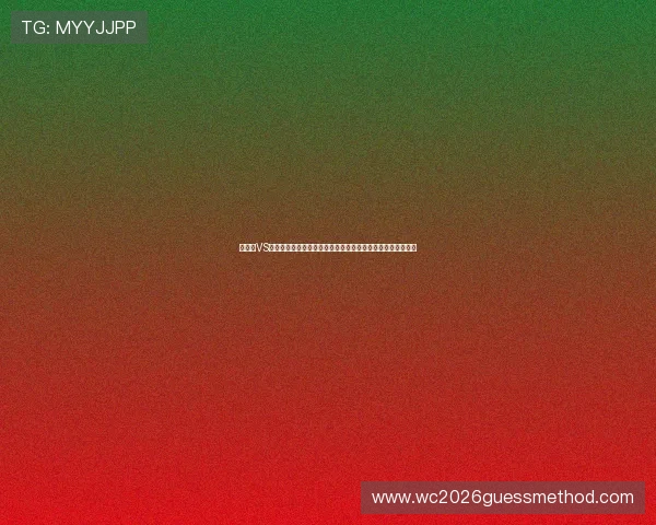 佛得角VS西班牙晋级概率分析:两队在世界杯小组赛中的晋级前景预测