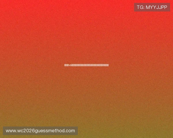 比利时vs伊朗往绩分析:两队在世界杯赛场上的战术特点与胜负关键
