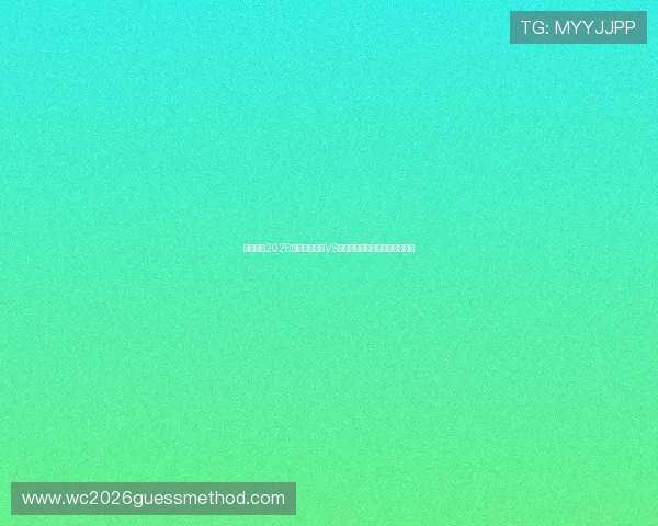 熬夜观看2026世界杯西班牙VS沙特比赛的精彩分析与赛后点评