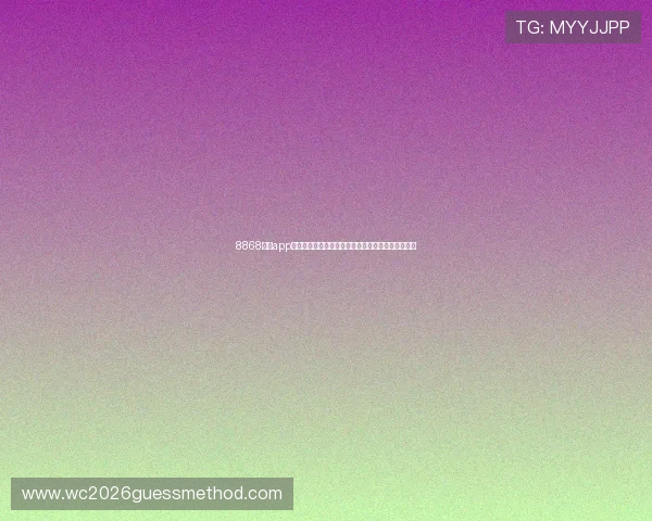 8868体育app下载为足球迷打造全面的世界杯新闻资讯和精彩集锦 8868体育app下载为足球迷打造全面的世界杯新闻资讯和精彩集锦